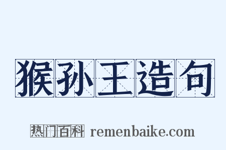 猴孙王造句是什么意思的图片